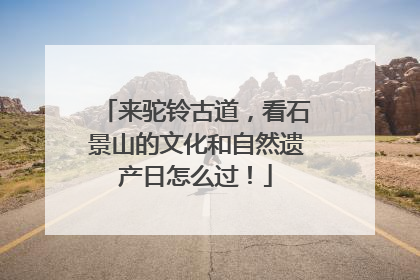 来驼铃古道，看石景山的文化和自然遗产日怎么过！