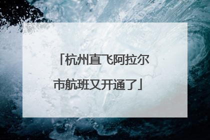 杭州直飞阿拉尔市航班又开通了