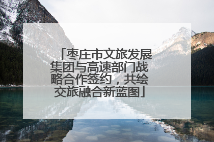 枣庄市文旅发展集团与高速部门战略合作签约，共绘交旅融合新蓝图
