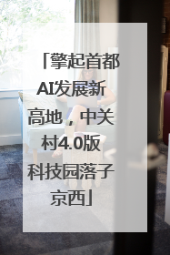 擎起首都AI发展新高地，中关村4.0版科技园落子京西