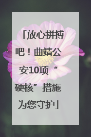 放心拼搏吧！曲靖公安10项“硬核”措施为您守护