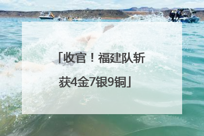 收官！福建队斩获4金7银9铜