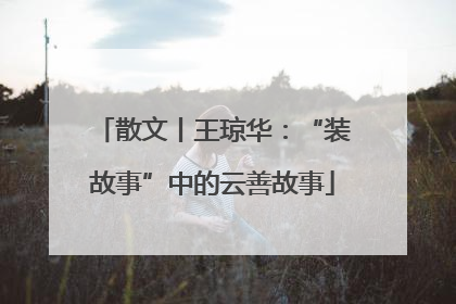 散文丨王琼华：“装故事”中的云善故事