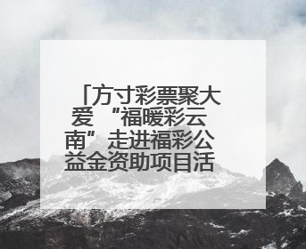方寸彩票聚大爱 “福暖彩云南”走进福彩公益金资助项目活动在曲靖举行