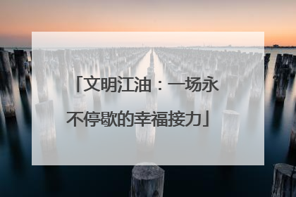 文明江油：一场永不停歇的幸福接力