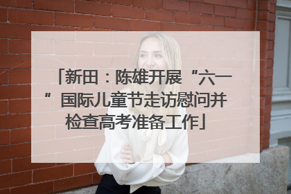 新田：陈雄开展“六一”国际儿童节走访慰问并检查高考准备工作