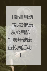 新疆启动“银龄健康 从心启航”老年健康宣传周活动
