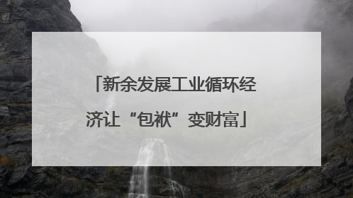 新余发展工业循环经济让“包袱”变财富