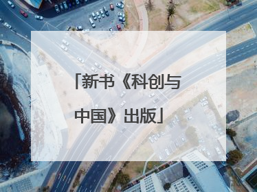 新书《科创与中国》出版