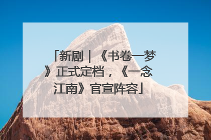 新剧｜《书卷一梦》正式定档，《一念江南》官宣阵容