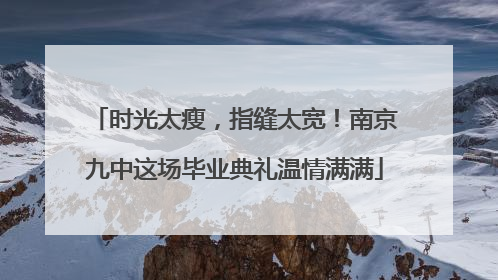 时光太瘦，指缝太宽！南京九中这场毕业典礼温情满满