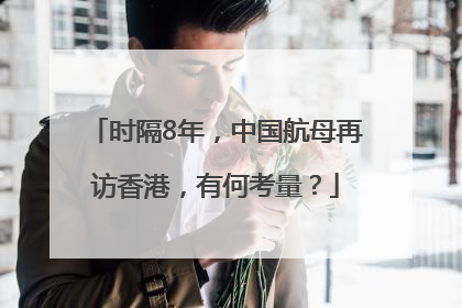 时隔8年，中国航母再访香港，有何考量？