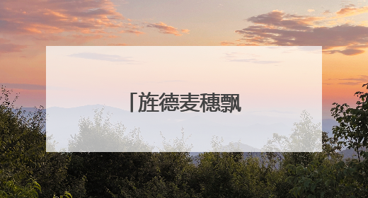 旌德麦穗飘香丰收忙