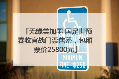 无缘美加墨 国足世预赛收官战门票售罄，包厢票价25800元