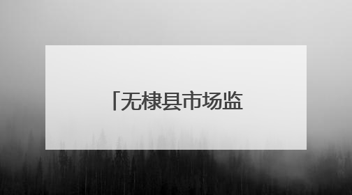 无棣县市场监管局小泊头市场监管所开展节前市场护航行动