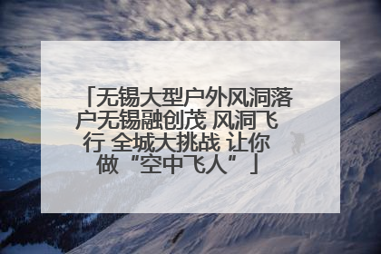 无锡大型户外风洞落户无锡融创茂 风洞飞行 全城大挑战 让你做“空中飞人”