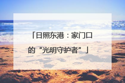 日照东港：家门口的“光明守护者”