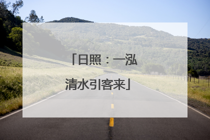 日照：一泓清水引客来