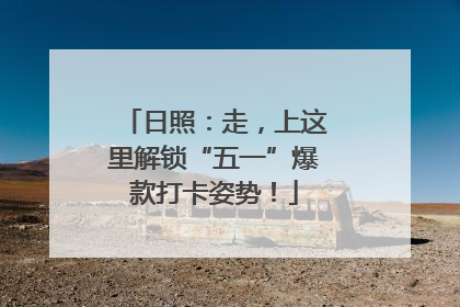 日照：走，上这里解锁“五一”爆款打卡姿势！
