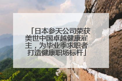 日本参天公司荣获美世中国卓越健康雇主，为毕业季求职者打造健康职场标杆