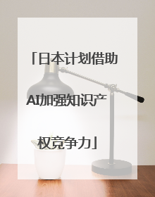 日本计划借助AI加强知识产权竞争力
