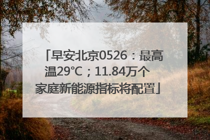 早安北京0526：最高温29℃；11.84万个家庭新能源指标将配置
