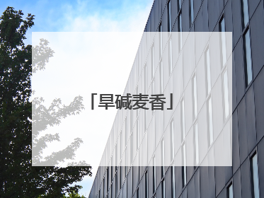旱碱麦香