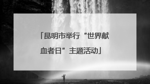 昆明市举行“世界献血者日”主题活动