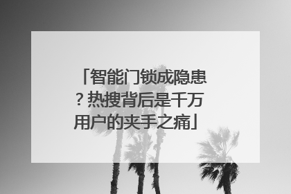智能门锁成隐患？热搜背后是千万用户的夹手之痛