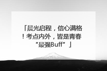 晨光启程，信心满格！考点内外，皆是青春“最强Buff”