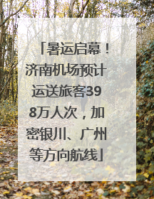 暑运启幕！济南机场预计运送旅客398万人次，加密银川、广州等方向航线
