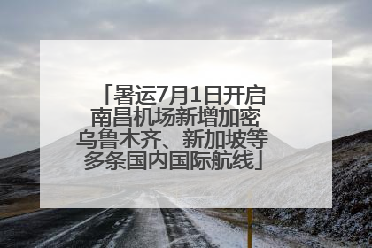 暑运7月1日开启 南昌机场新增加密乌鲁木齐、新加坡等多条国内国际航线