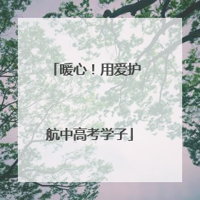暖心！用爱护航中高考学子