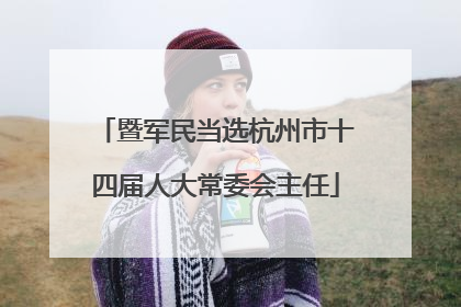 暨军民当选杭州市十四届人大常委会主任