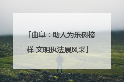 曲阜：助人为乐树榜样 文明执法展风采