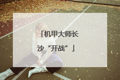 机甲大师长沙“开战”