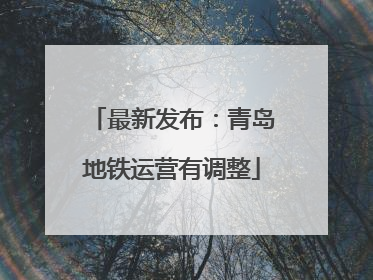最新发布：青岛地铁运营有调整