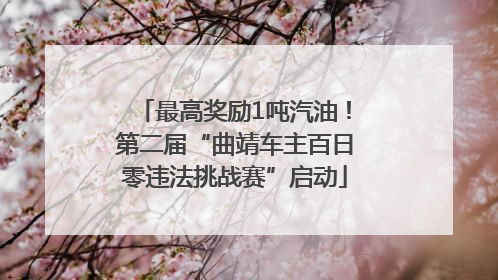 最高奖励1吨汽油！第二届“曲靖车主百日零违法挑战赛”启动