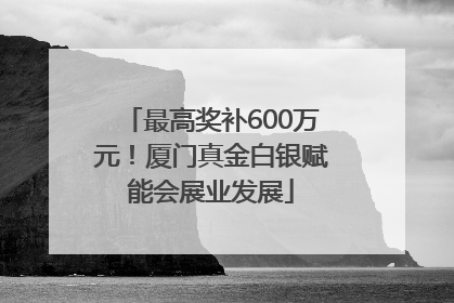 最高奖补600万元！厦门真金白银赋能会展业发展
