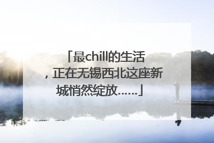 最chill的生活，正在无锡西北这座新城悄然绽放……