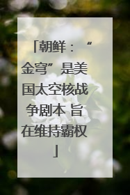 朝鲜：“金穹”是美国太空核战争剧本 旨在维持霸权