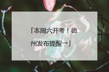 本周六开考！德州发布提醒→