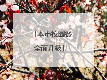 本市校园餐全面升级