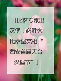 比萨专家出汉堡：必胜客比萨堡亮相“西安首届天台汉堡节”