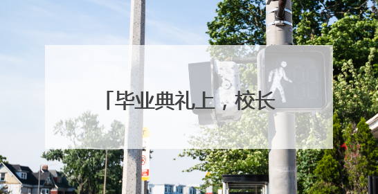 毕业典礼上，校长送学生成功秘诀