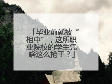 毕业前就被“相中”，这所职业院校的学生凭啥这么抢手？