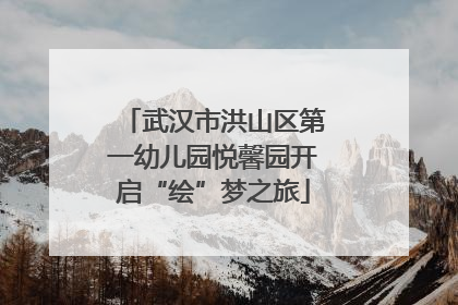 武汉市洪山区第一幼儿园悦馨园开启“绘”梦之旅