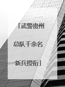 武警贵州总队千余名新兵授衔