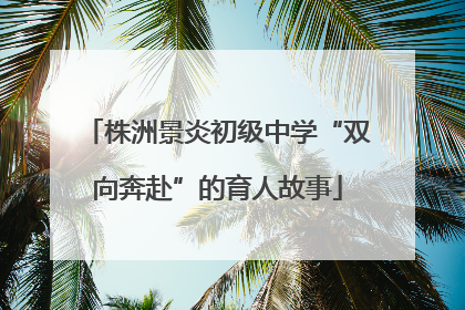 株洲景炎初级中学“双向奔赴”的育人故事