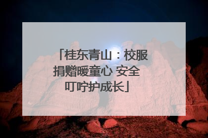 桂东青山：校服捐赠暖童心 安全叮咛护成长